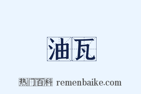 油瓦是什么意思的图片